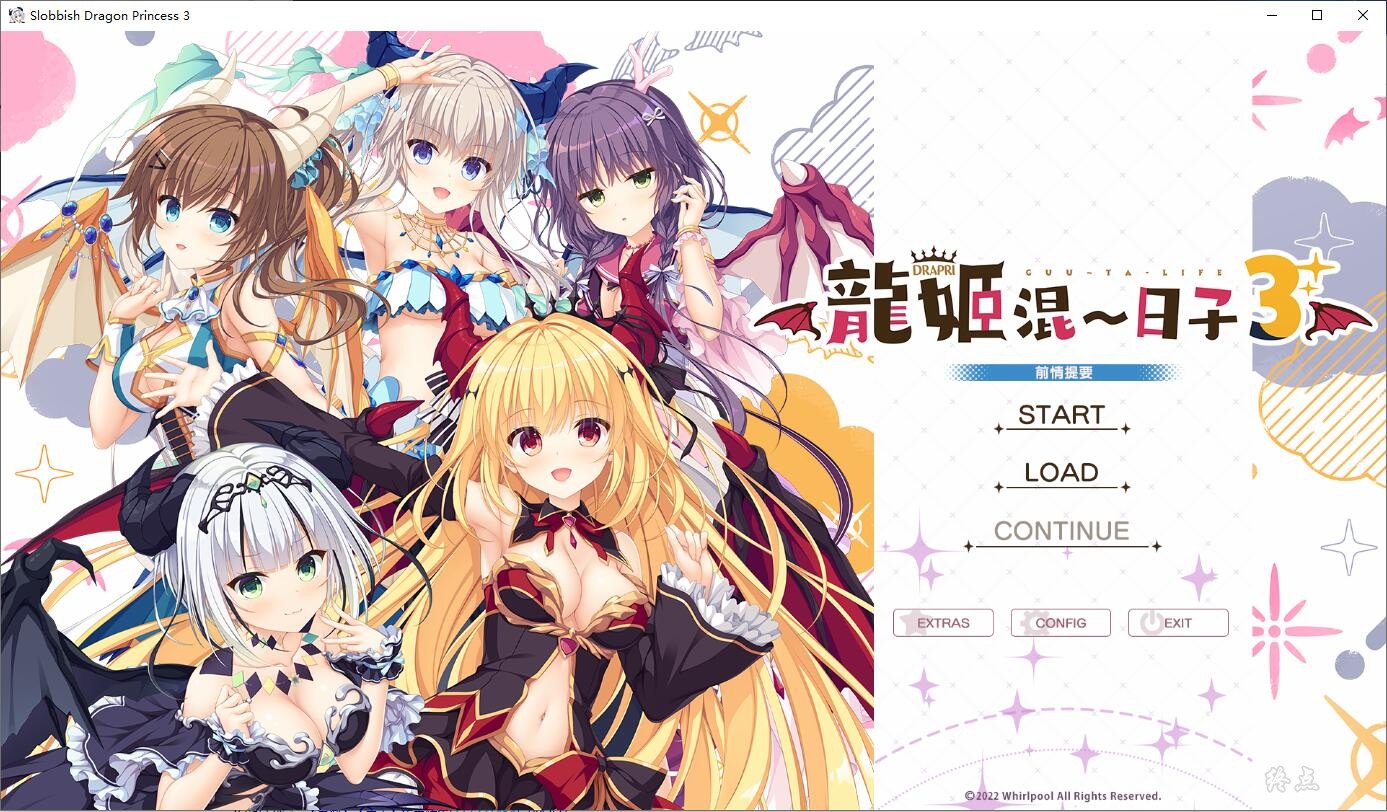 【Gal】【PC】龙姬混~日子3-量子ACG