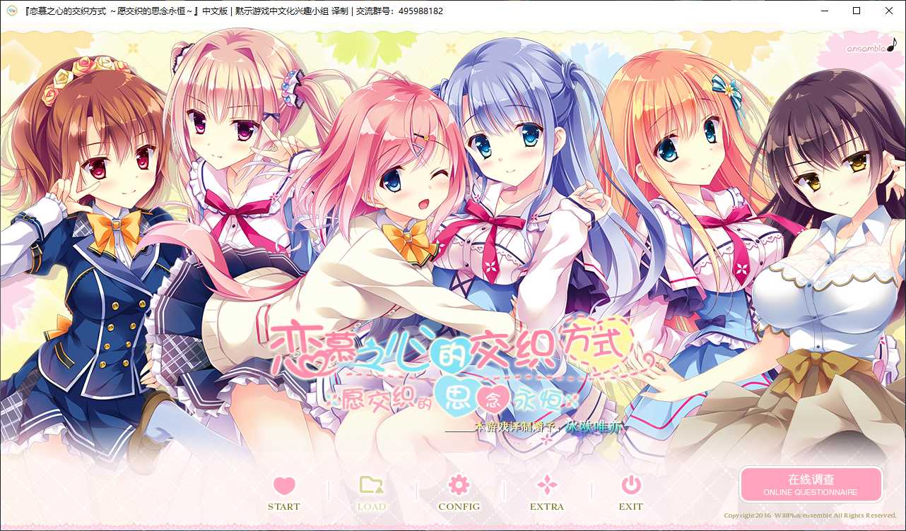 【Gal】【PC】 恋慕之心的交织方式 ～愿交织的思念永恒～-量子ACG